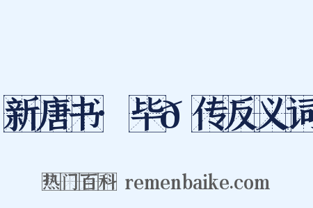新唐书·毕𫍯传反义词是什么意思的图片